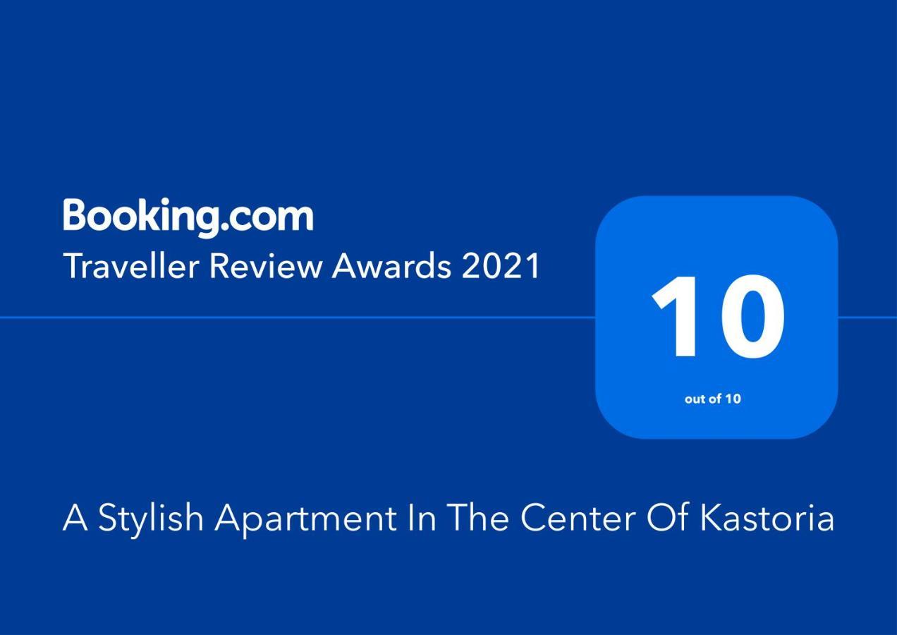 A Stylish Apartment In The Center Of Καστοριά Εξωτερικό φωτογραφία